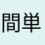 間単間単