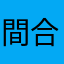 間合い