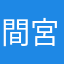 間宮太一