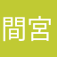間宮香織