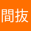 間抜け