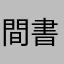 間書い波