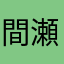 間瀬ず