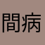 間病