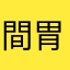 間胃雨絵男