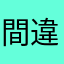 間違いじゃない