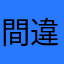 間違いで