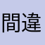 間違いは