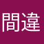 間違い報告