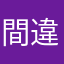 間違い多し