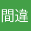 間違えた者