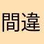 間違えてました