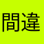間違ってます