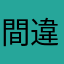 間違ってませんか？