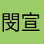 閔宣