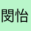 閔怡