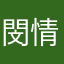 閔情