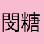 閔糖