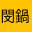 閔鍋