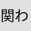関わりたく無い