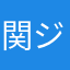 関ジャニ∞セブン