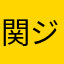 関ジュース
