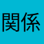 関係しゃ