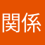 関係なくない！