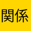 関係地区