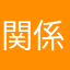 関係無い