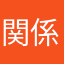 関係者用で以下詐欺