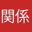 関係者用以下詐欺