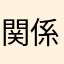 関係部