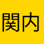 関内駅