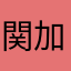 関加奈子