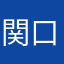 関口つむぎ