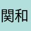 関口 和宏