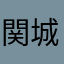関城太郎