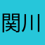 関川**