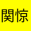 関惊鸿去孑捡幸福_扯丶