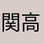 関数電卓 高い