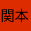 関本もな