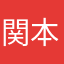 関本賢太郎