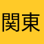 関東のユーザー2