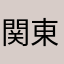 関東以東