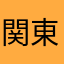 関東鷹
