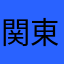 関東3位