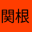 関根涼