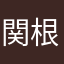 関根範幸