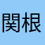 関根雅弥